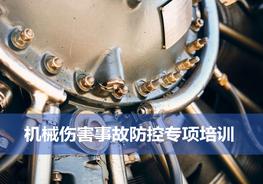 機械傷害事故防控專項培訓ppt