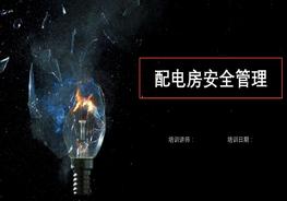 配電房安全管理一文讀懂！pptx