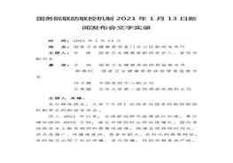 2021年1月20日新聞發(fā)布會文字實錄（29頁）(1)docx
