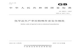 GB30871-2022 化學品生產單位特殊作業(yè)安全規(guī)范docx