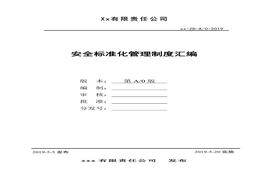 H20210120工貿(mào)行業(yè)安全標(biāo)準(zhǔn)化管理制度匯編范本doc
