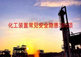 第二部分：化工危化品企業(yè)常見隱患清單pptx
