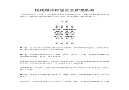 8民用爆炸物品安全管理?xiàng)l例doc