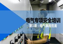 H20210622電氣專項(xiàng)安全第1課：電氣事故危害pptx