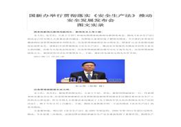 2021年6月11日新《安全生產(chǎn)法》發(fā)布會(huì)實(shí)錄doc