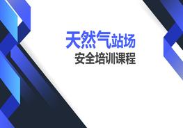 天然氣站場(chǎng)安全培訓(xùn)課程pptx