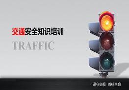 員工上下班交通安全知識(shí)培訓(xùn)pptx