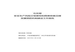 分級管控和隱患排查治理報告(參考121頁)(1)doc