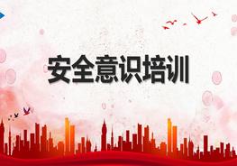 安全意識培訓(xùn)pptx