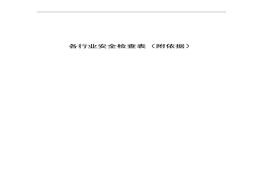 各行業(yè)安全檢查表（附依據(jù)）(1)docx