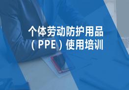 個人防護(hù)用品培訓(xùn)pptx