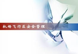 機(jī)場(chǎng)飛行區(qū)安全管理ppt