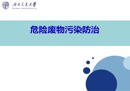 危險(xiǎn)廢物的污染防治（環(huán)保講座）ppt