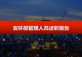 安環(huán)部管理人員述職報(bào)告pptx