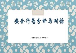 安全工作實(shí)務(wù)如何開(kāi)展安全對(duì)話(huà)ppt
