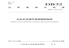 DB32T3616-2019企業(yè)安全操作規(guī)程編制指南pdf