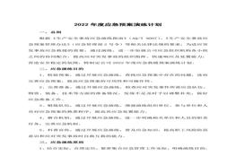 A20220126應(yīng)急預(yù)案演練計(jì)劃doc