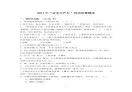 【題庫】2021年安全生產(chǎn)月選擇題題庫doc