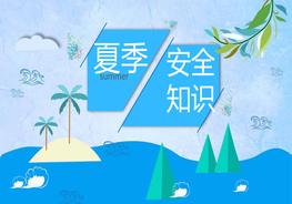 【課件】藍(lán)色海洋風(fēng)夏季安全教育（46頁）pptx