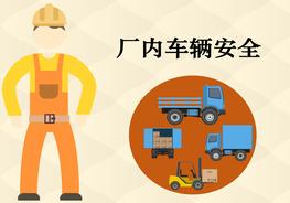 廠內(nèi)車輛管理pptx