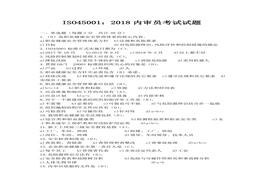 2018內(nèi)審員考試試題docx