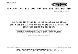 GB 262551-2010 燃?xì)庥镁垡蚁┕艿老到y(tǒng)的機(jī)械管件 第1部分pdf