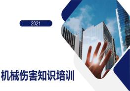 機械傷害知識全員系統(tǒng)培訓（132頁）pptx