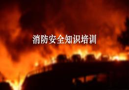 B20210818消防安全知識培訓pptx