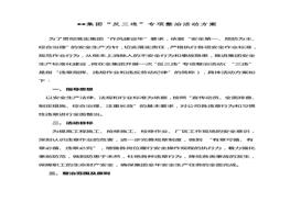 B20220303集團(tuán)公司“反三違”專項(xiàng)整治活動(dòng)方案doc