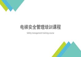 電梯安全管理pptx