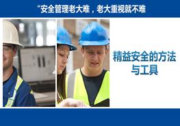 精益安全管理第三課：精益安全的方法與工具pptx