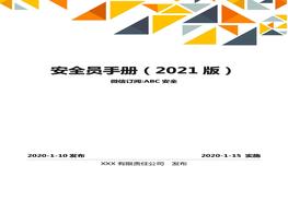 第3冊(cè)：安全員手冊(cè)doc