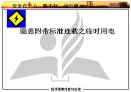 隱患附帶標(biāo)準(zhǔn)連載臨時用電pptx