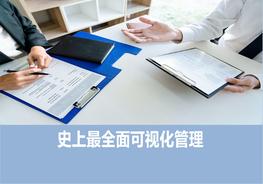 史上最全面可視化管理157頁pptx