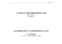 人身傷亡典型事故案例匯編(第一部分)doc