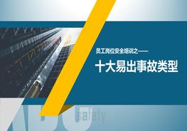 十大易出事故類型pptx