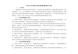 2019年度應(yīng)急預(yù)案演練計(jì)劃(1)doc