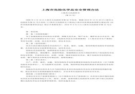 ?；钒踩芾磙k法（上海市人民政府令第44號）docx