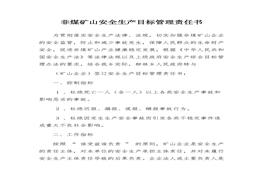 非煤礦山安全生產(chǎn)目標管理責任書docx
