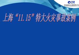 上海“1115”特大火災(zāi)事故案例分析ppt
