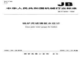 999鍋爐用玻璃板水位計(jì)pdf