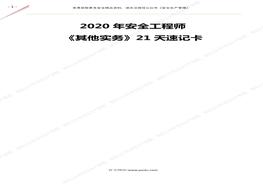 B20210806注安專業(yè)實務(wù)《其他安全》21天速記卡（共46頁）pdf