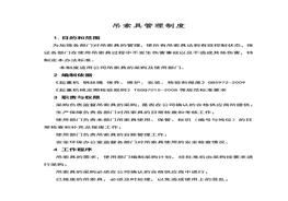 吊索具安全管理制度（6頁）doc