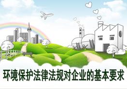 環(huán)境保護(hù)法律法規(guī)對(duì)企業(yè)的基本要求ppt