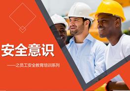 經(jīng)典員工安全意識(shí)培訓(xùn)pptx