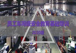 新員工車間級(jí)安全教育培訓(xùn)pptx