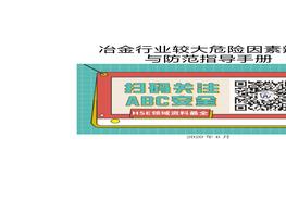 B20210708冶金行業(yè)較大危險(xiǎn)因素辨識(shí)與防范指導(dǎo)手冊(cè)docx