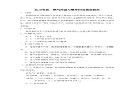 壓力容器、燃氣泄漏及爆炸應(yīng)急預(yù)案doc