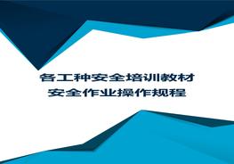 各工種安全操作規(guī)程ppt