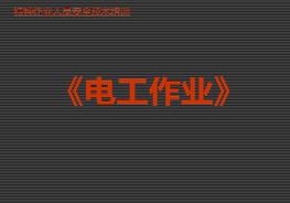 電工作業(yè)安全培訓(xùn)ppt